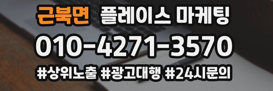 근북면 플레이스 마케팅