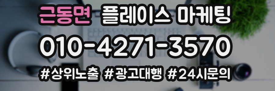 근동면 플레이스 마케팅