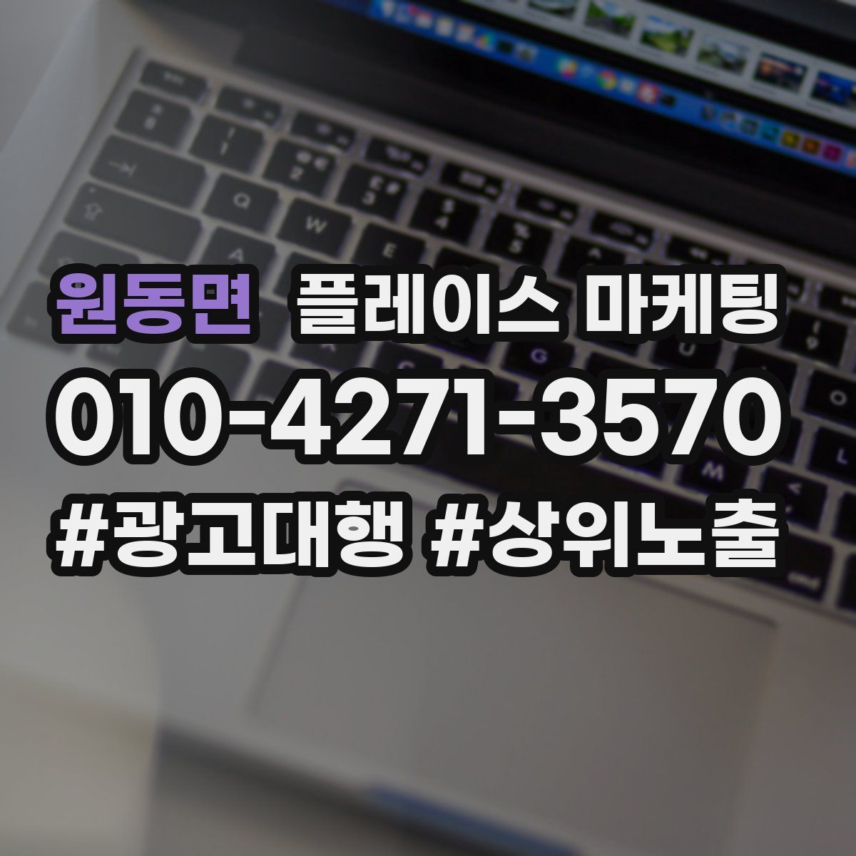 원동면 플레이스 마케팅