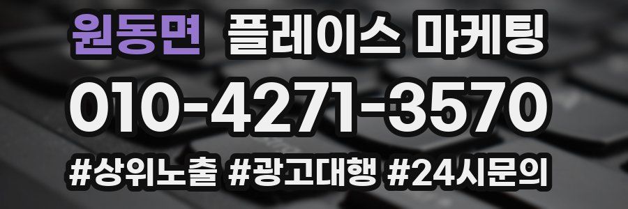 원동면 플레이스 마케팅