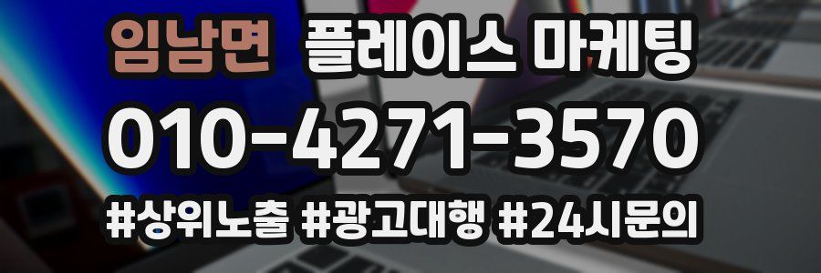 임남면 플레이스 마케팅