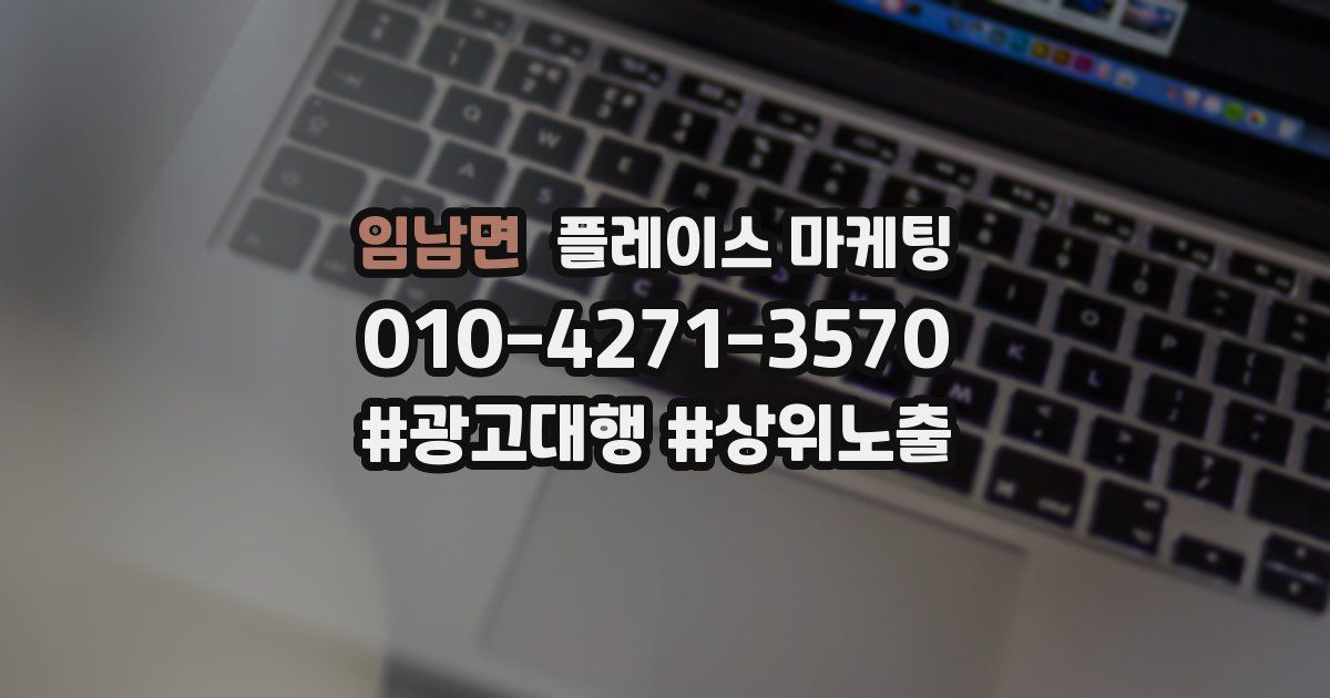 임남면 플레이스 마케팅