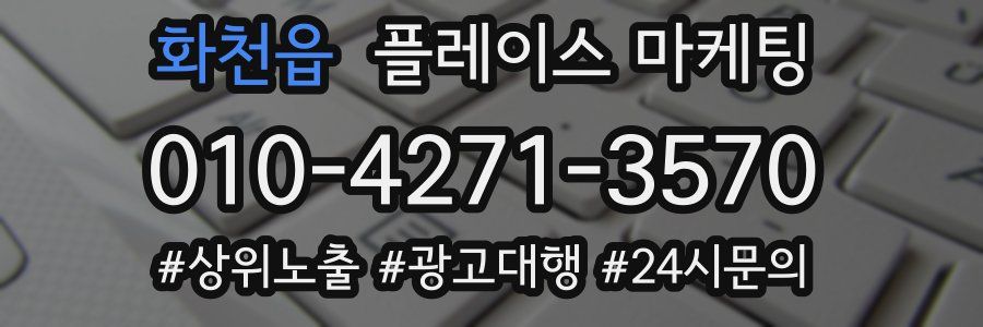 화천읍 플레이스 마케팅