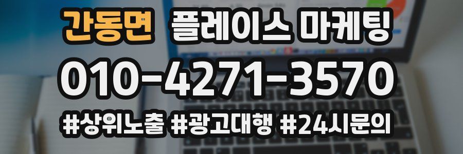 간동면 플레이스 마케팅