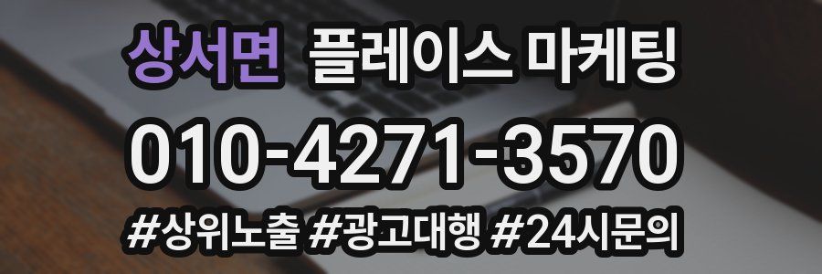 상서면 플레이스 마케팅