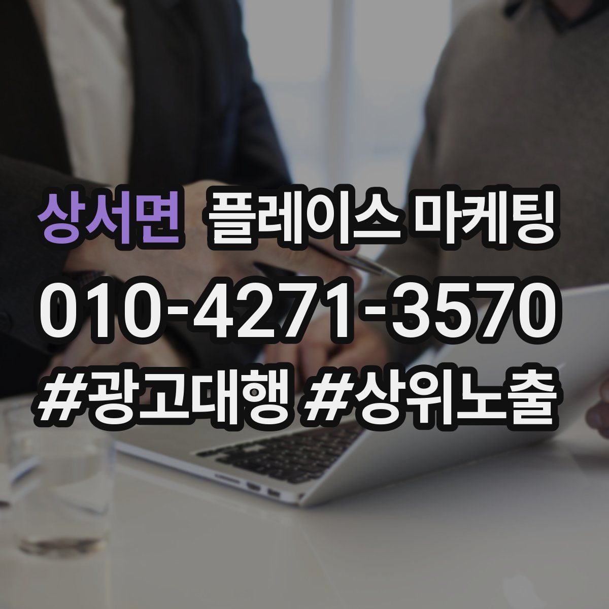 상서면 플레이스 마케팅