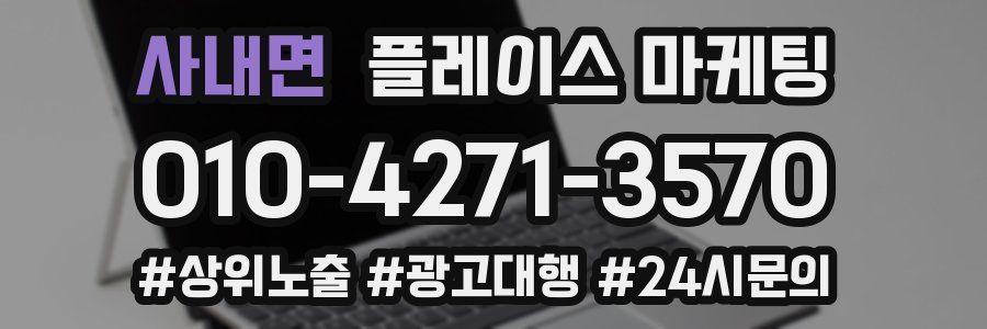 사내면 플레이스 마케팅