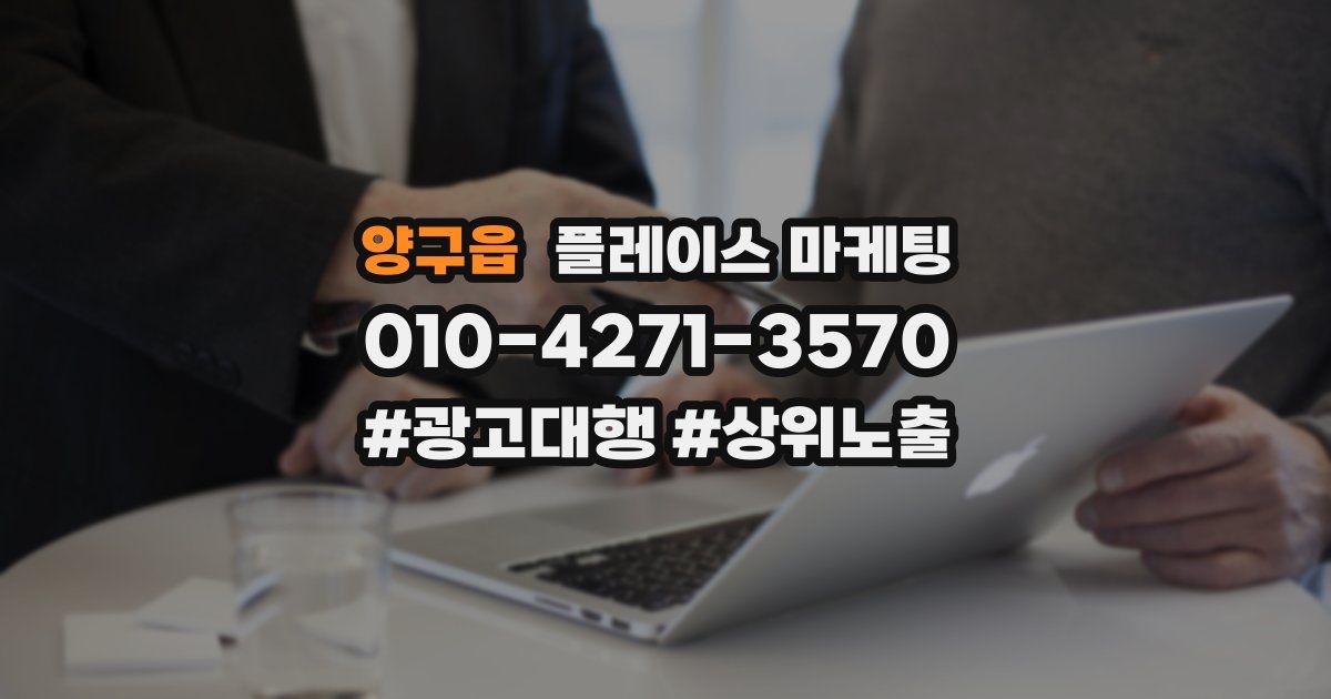 양구읍 플레이스 마케팅