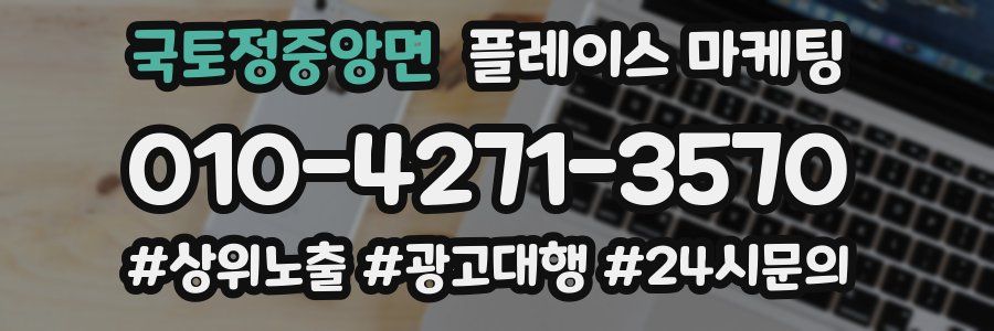 국토정중앙면 플레이스 마케팅
