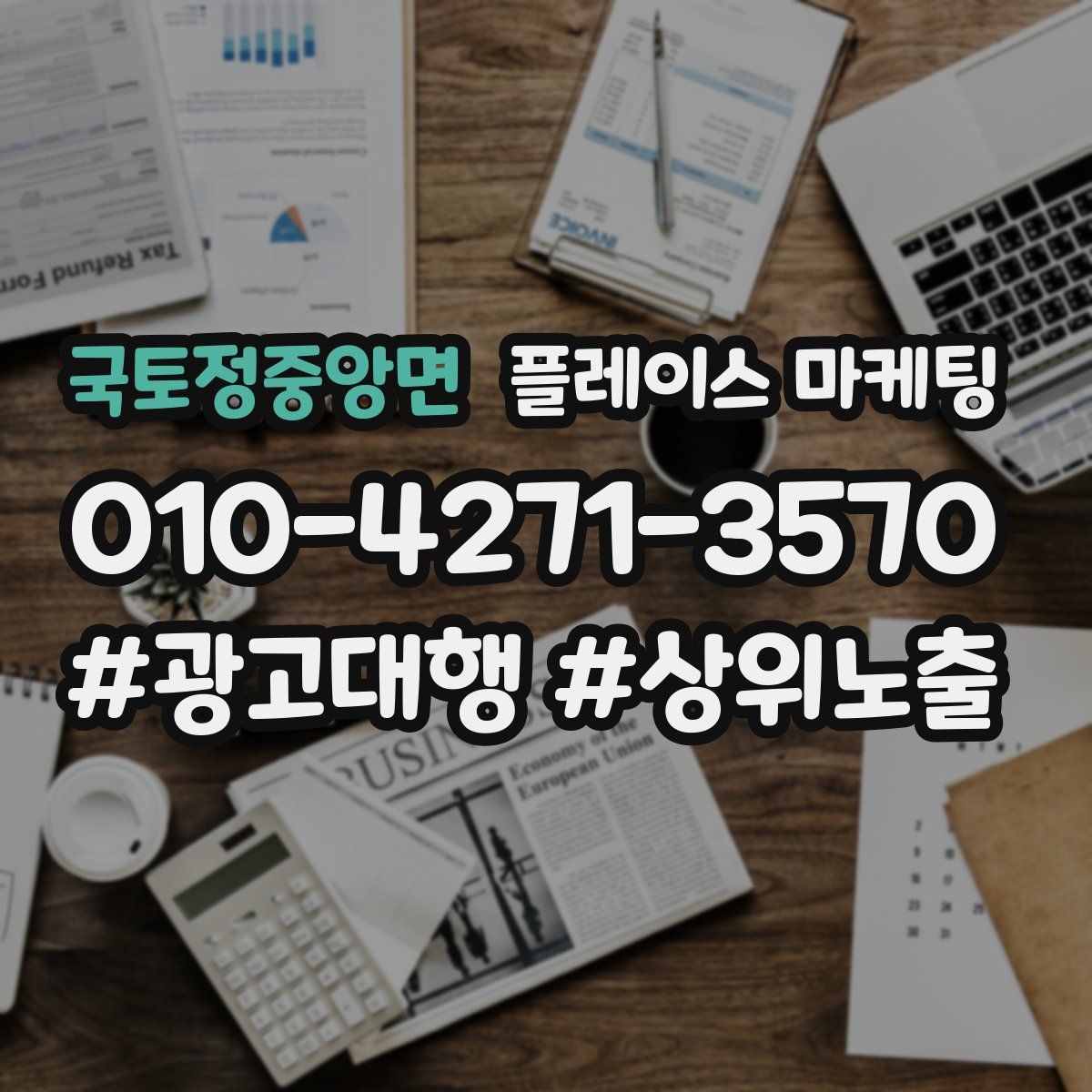 국토정중앙면 플레이스 마케팅