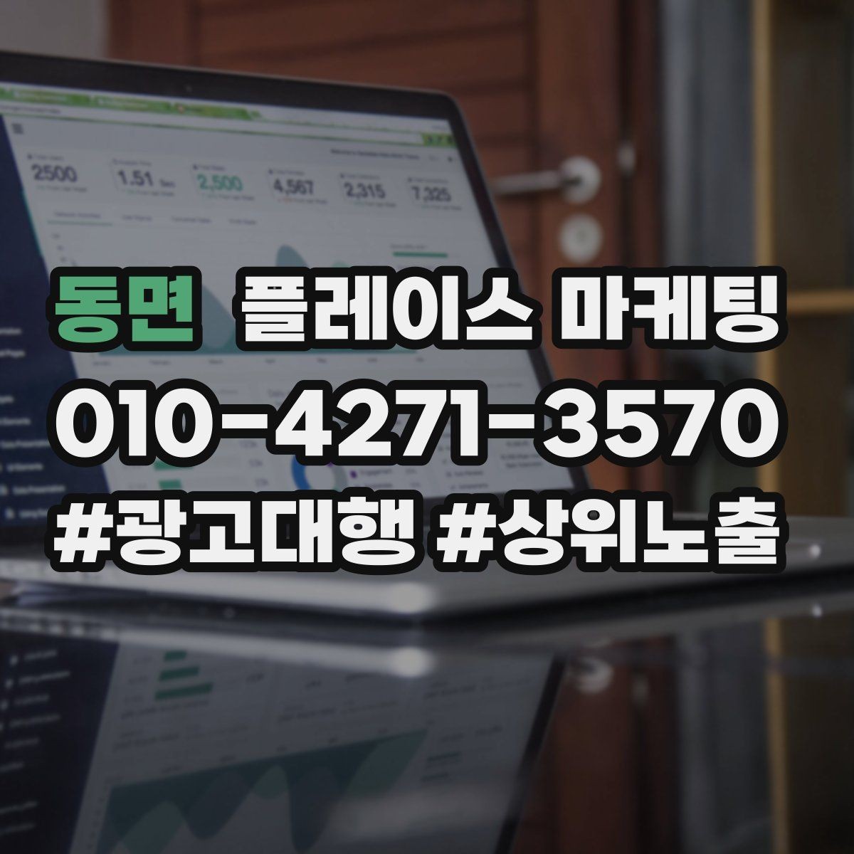 동면 플레이스 마케팅 기본정보만 정리해도 성과가 나는 이유
