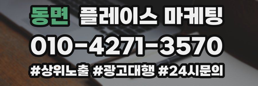 동면 플레이스 마케팅