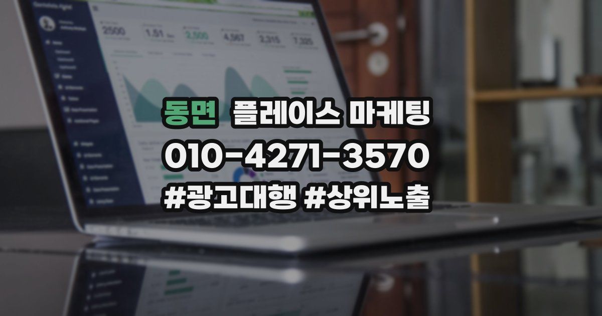 동면 플레이스 마케팅