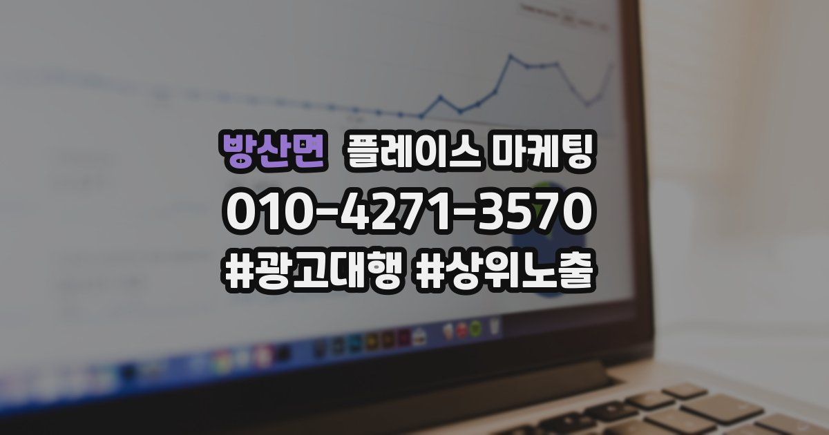방산면 플레이스 마케팅