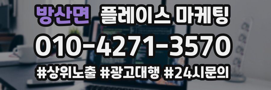 방산면 플레이스 마케팅