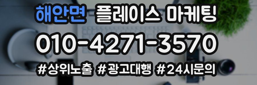 해안면 플레이스 마케팅