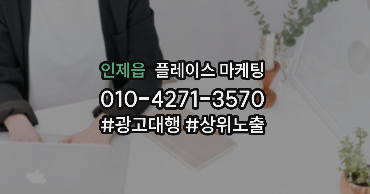 인제읍 플레이스 마케팅