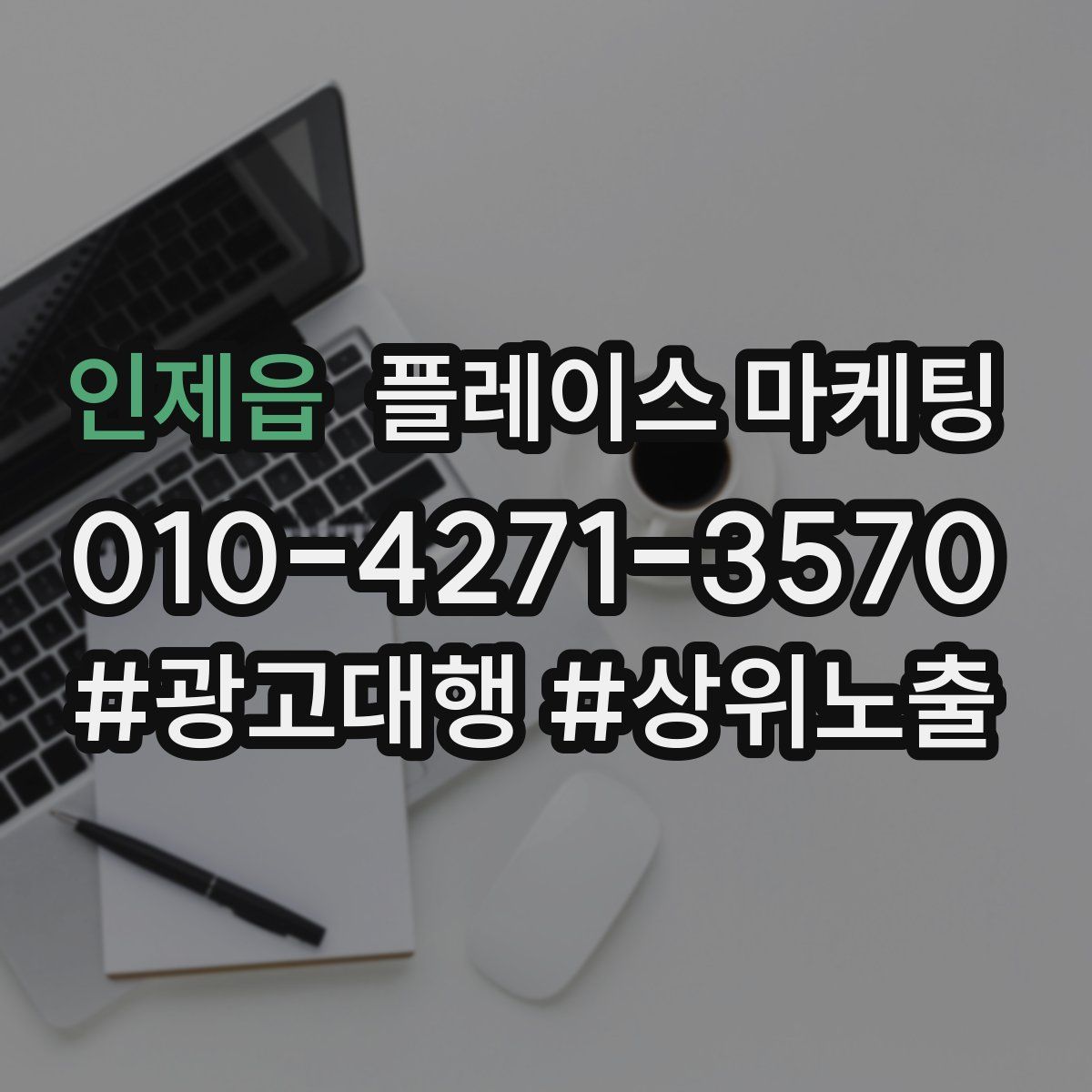 인제읍 플레이스 마케팅