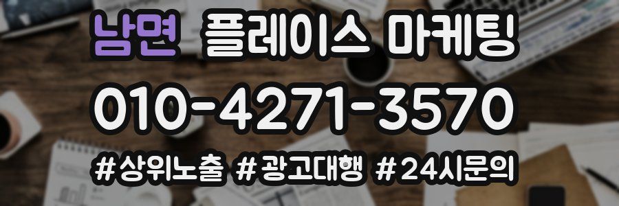남면 플레이스 마케팅
