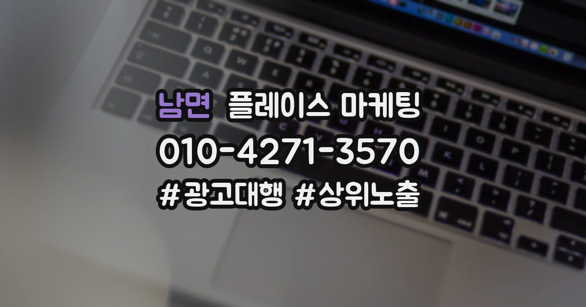남면 플레이스 마케팅