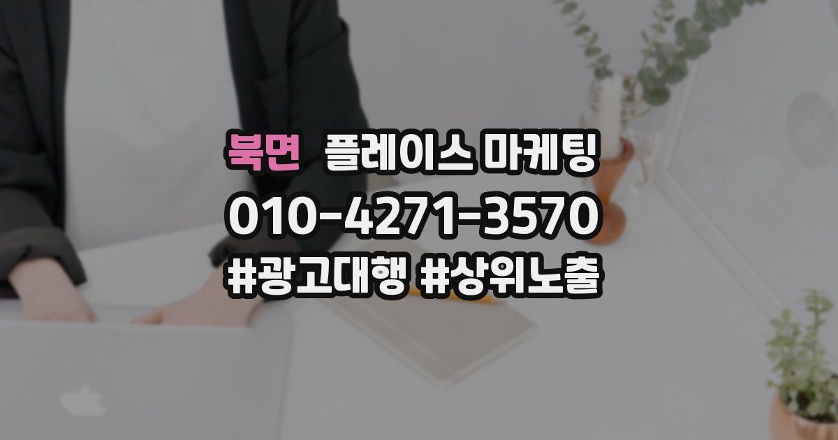북면 플레이스 마케팅