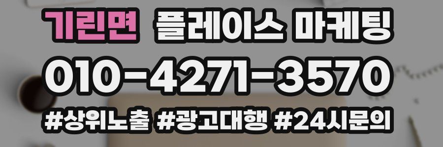 기린면 플레이스 마케팅