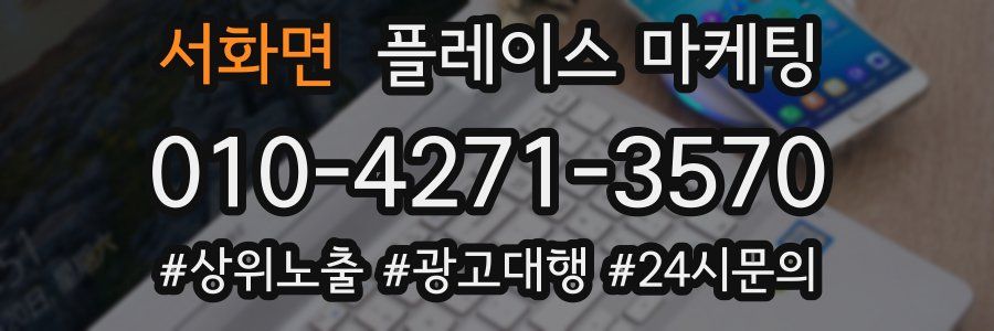서화면 플레이스 마케팅