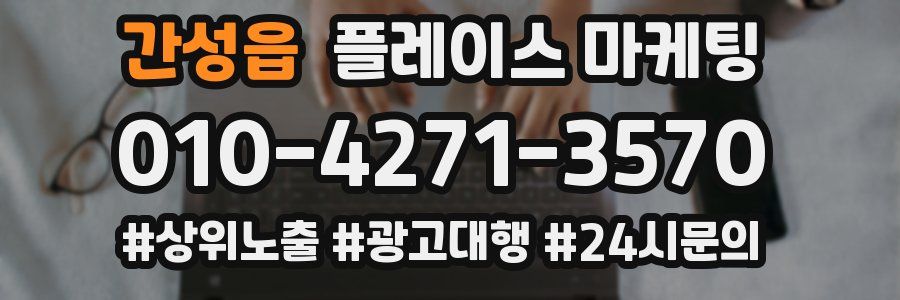 간성읍 플레이스 마케팅