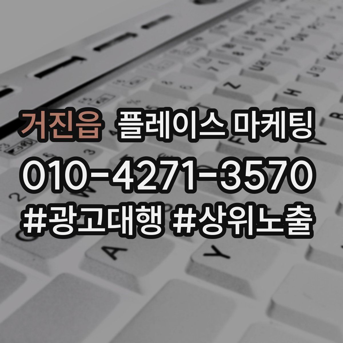 거진읍 플레이스 마케팅