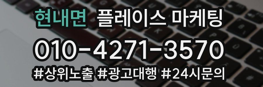 현내면 플레이스 마케팅