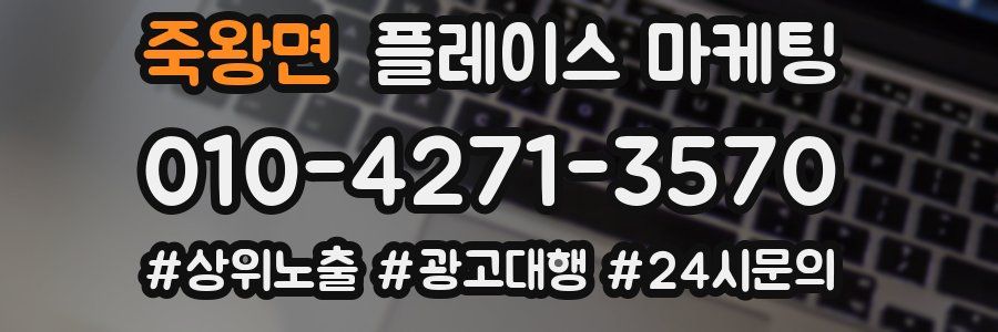 죽왕면 플레이스 마케팅