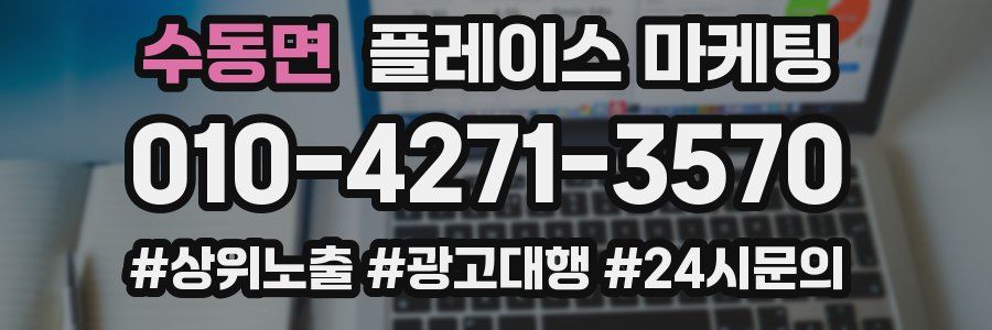 수동면 플레이스 마케팅