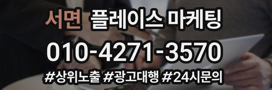 서면 플레이스 마케팅