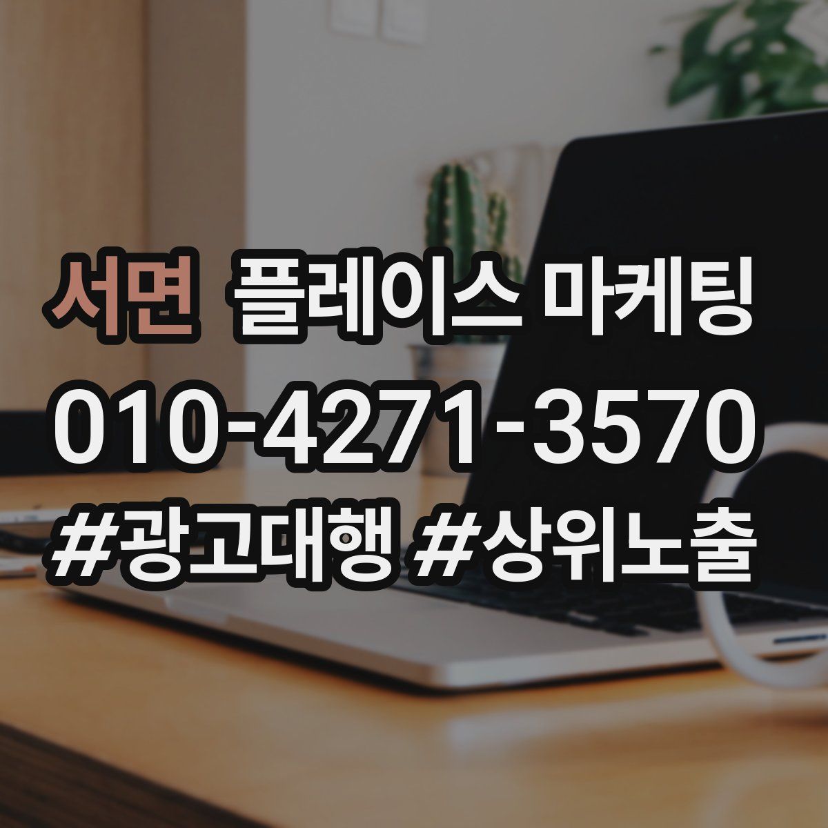 서면 플레이스 마케팅