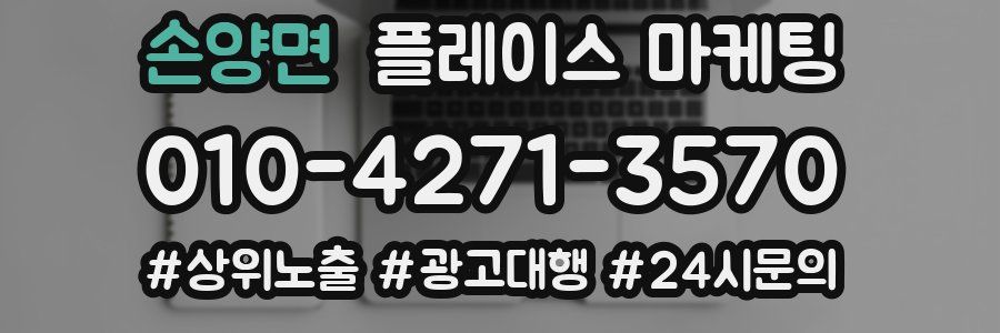 손양면 플레이스 마케팅