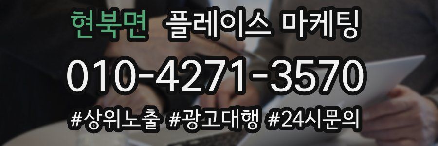 현북면 플레이스 마케팅