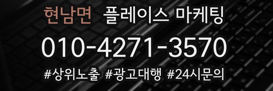 현남면 플레이스 마케팅