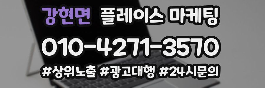 강현면 플레이스 마케팅