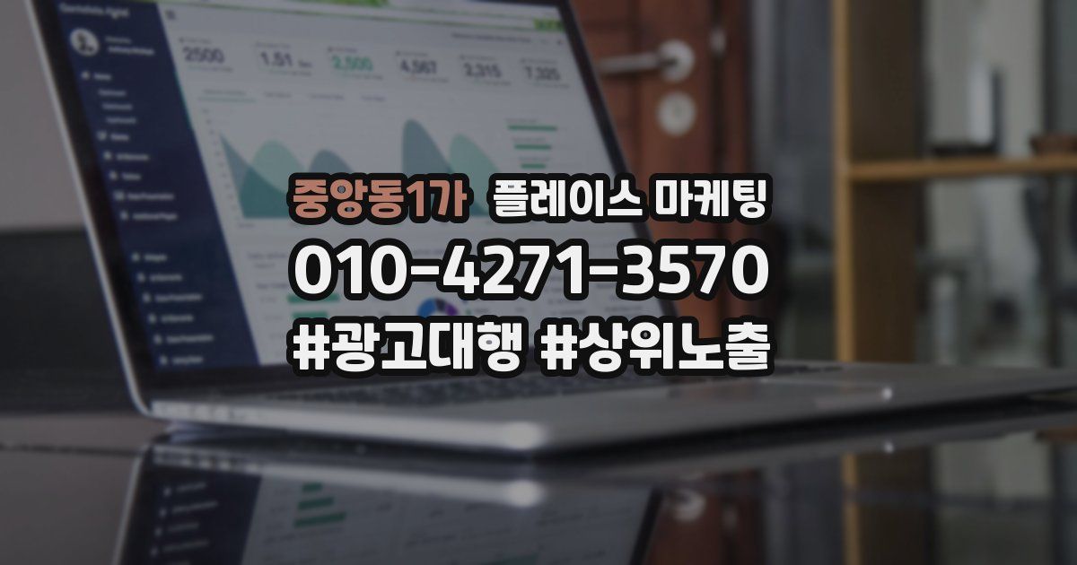 중앙동1가 플레이스 마케팅