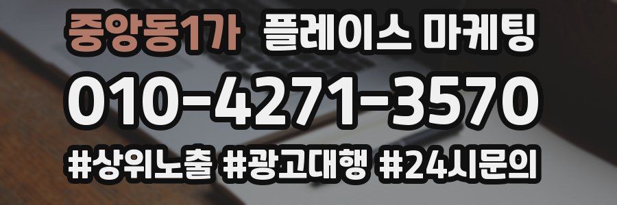 중앙동1가 플레이스 마케팅