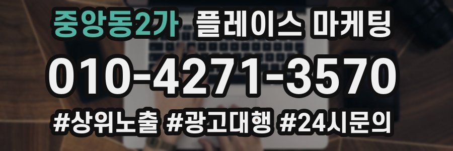 중앙동2가 플레이스 마케팅