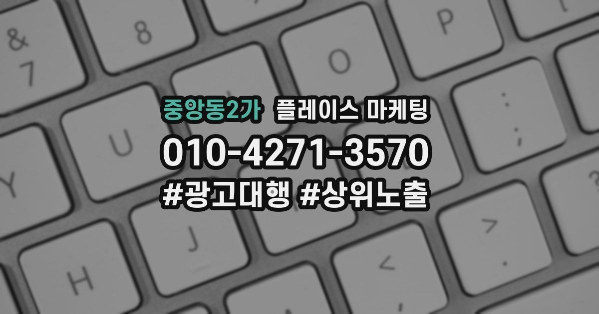 중앙동2가 플레이스 마케팅