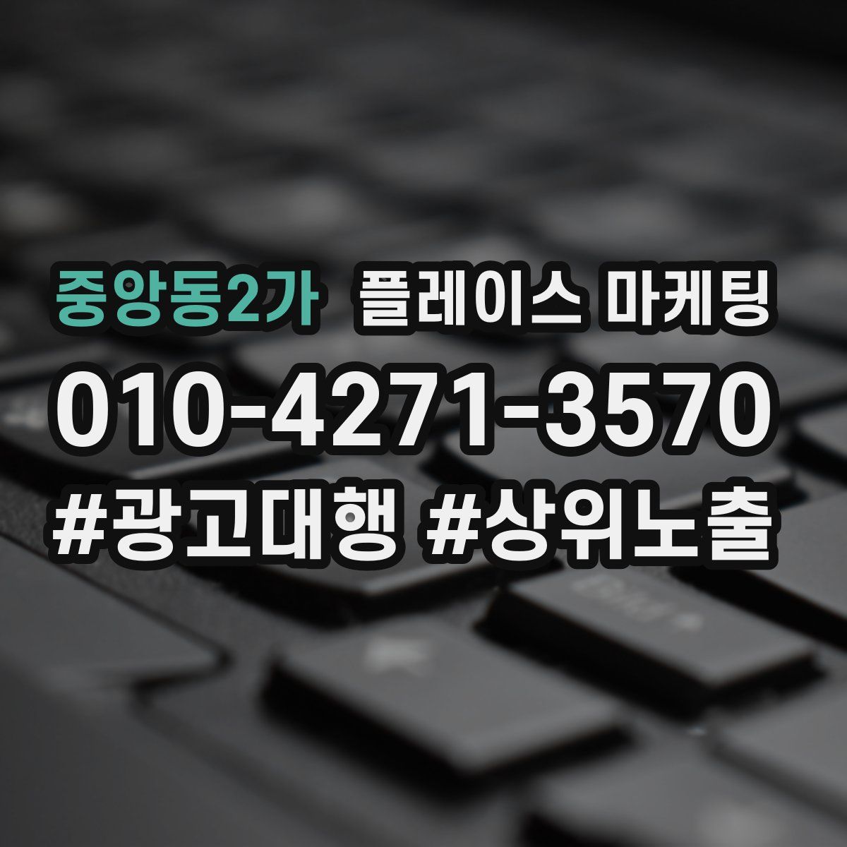 중앙동2가 플레이스 마케팅