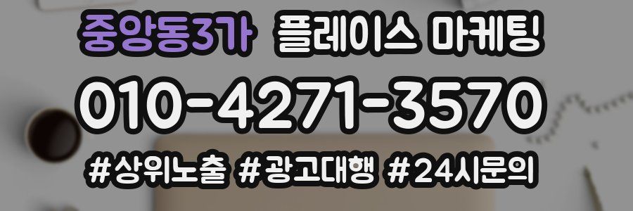 중앙동3가 플레이스 마케팅
