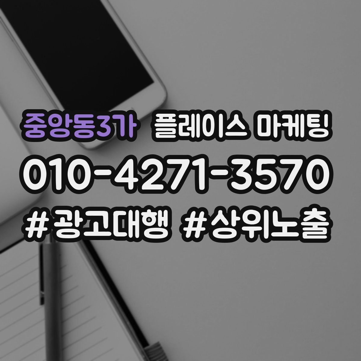 중앙동3가 플레이스 마케팅