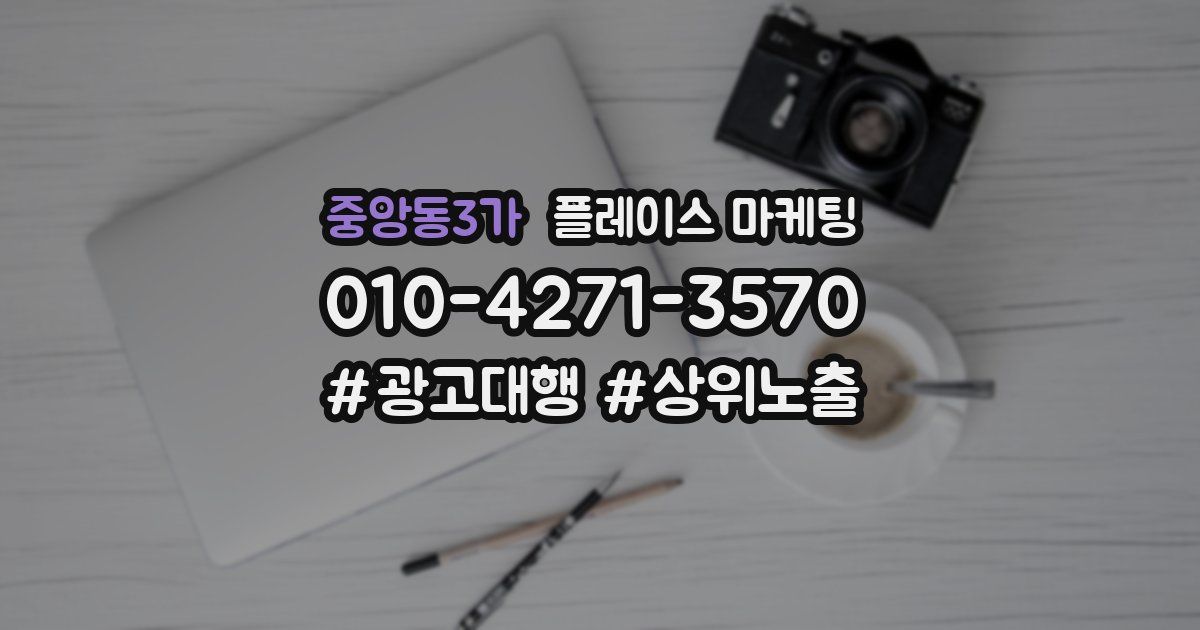 중앙동3가 플레이스 마케팅