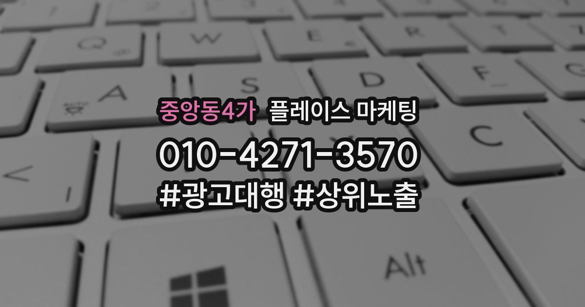 중앙동4가 플레이스 마케팅