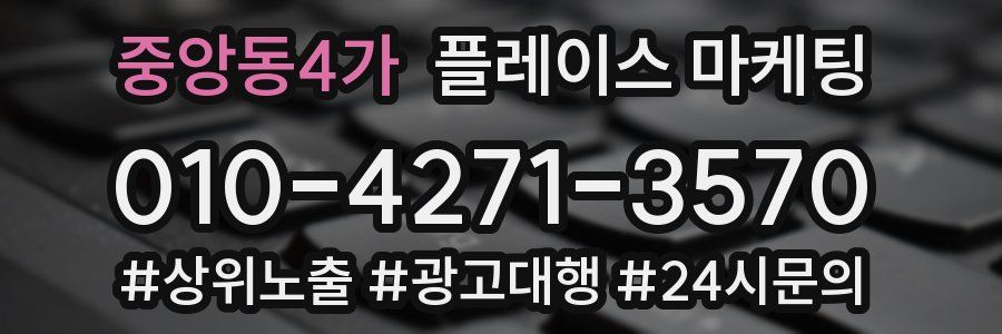 중앙동4가 플레이스 마케팅