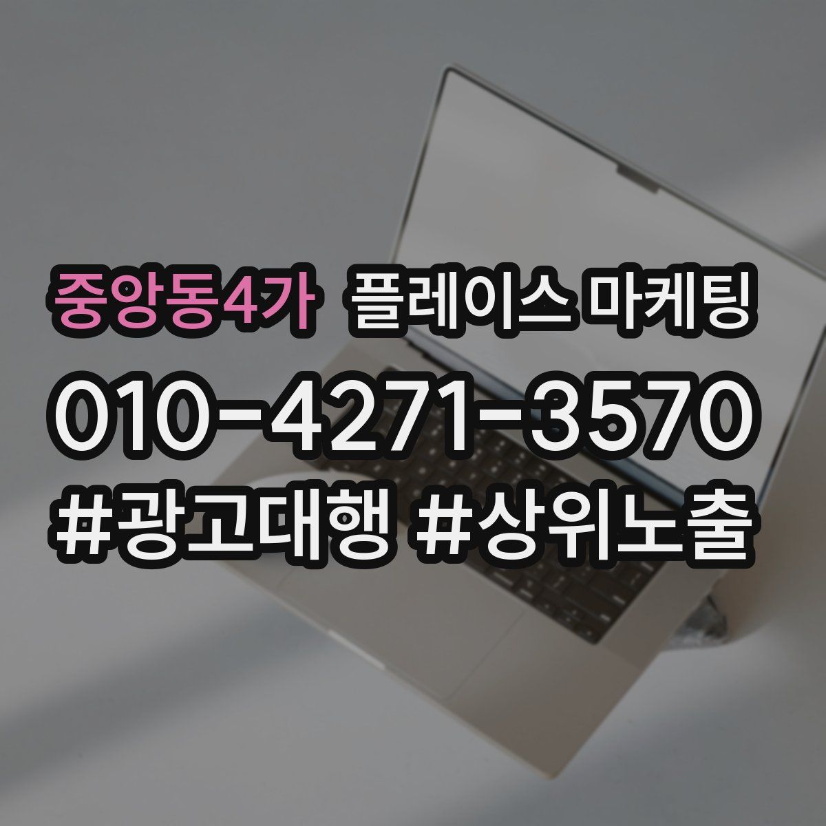 중앙동4가 플레이스 마케팅