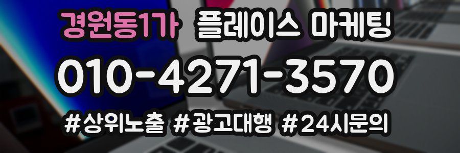 경원동1가 플레이스 마케팅